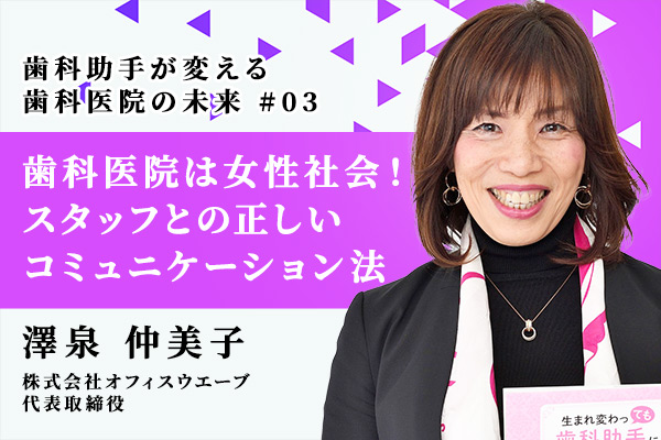 歯科医院は女性社会で成り立っている!女性スタッフとの正しいコミュニケーション法