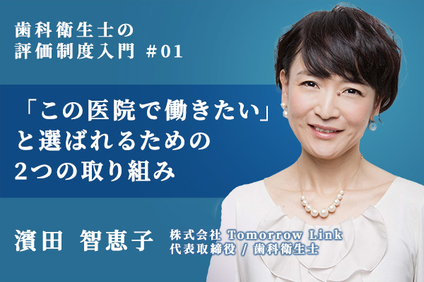 歯科衛生士の評価制度入門 「この医院で働きたい」と選ばれるための2つの取り組み